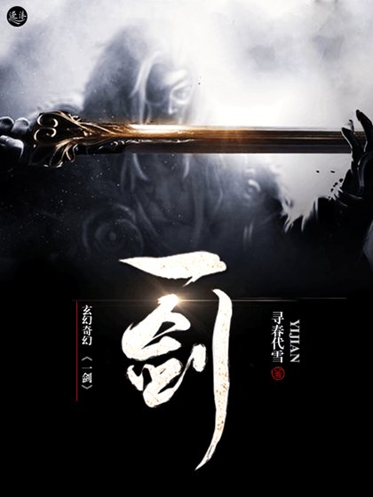 《一剑》