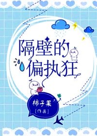 隔辟的偏执狂