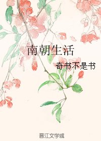 南朝生活