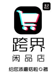 《跨界閒品店》