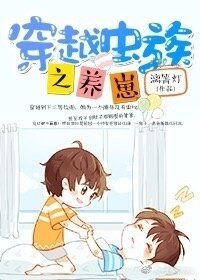 《穿越虫族之养崽》