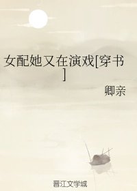 女配她又在演戏[穿书]
