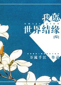 《(综漫同人)我愿世界结缘》