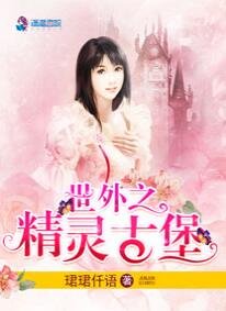 《世外之精灵古堡》