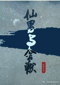 《仙男與禽獸》