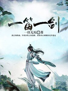 《一笛一剑》