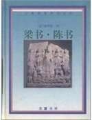 《梁書·陳書》