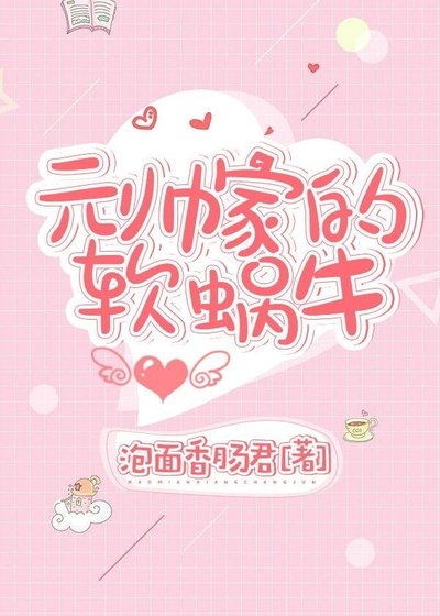 元帅家的扮蜗牛