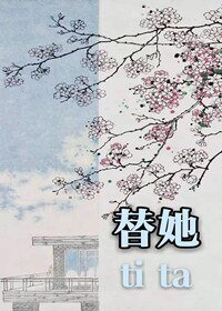 替她