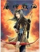 《屠神戮仙》