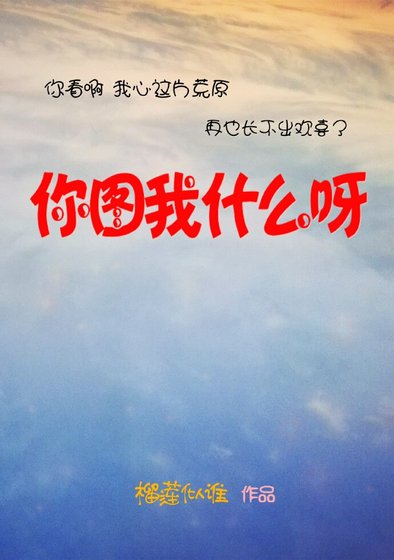 《你圖我什麼呀》