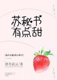 《蘇秘書有點甜》