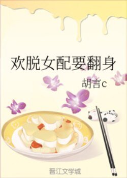 欢脱女配要翻身