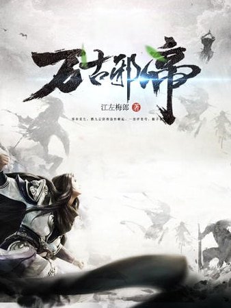 《万古邪帝》