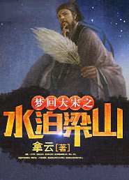 《《梦回大宋之水泊梁山》》
