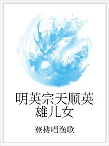 明英宗天顺英雄儿女