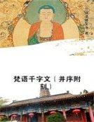 《梵语千字文(并序附刻)》