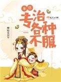 《本宫专治各种不服》