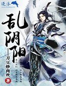 《亂陰陽》