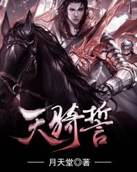 《天骑誓》