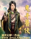 《鬼手醫俠》