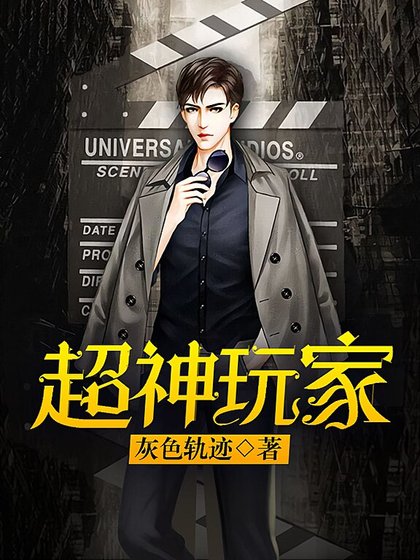 《超神玩家》