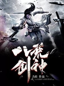《八荒劍神》