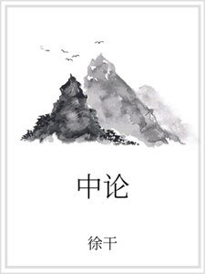 中论
