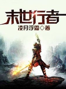 末世行者
