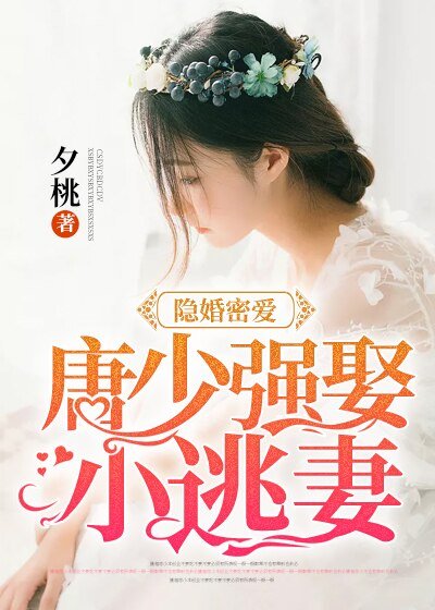 隱婚密蔼:唐少強娶小逃妻