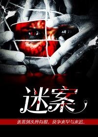 《迷案》