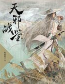 《天邪战鉴》