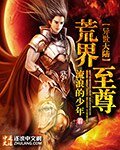 《荒界至尊》