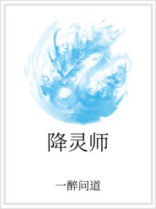 《降灵师》