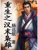 《重生之汉末枭雄》