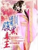 逆天女殺手：誤惹腹黑毒王