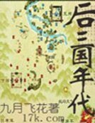 《后三国年代》