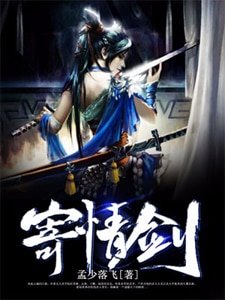 《寄情剑》