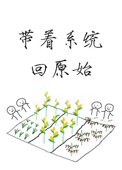 《带着系统回原始》