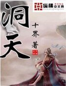 《洞天》