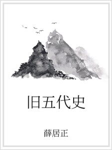 《旧五代史》