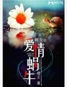 《剩女的爱情蜗牛》