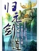 歸元劍道