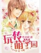 《玩转萌学园》