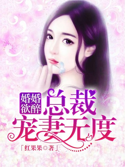 婚婚宇醉:总裁宠妻无度