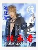 修真之傳承者