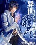 《異世霸氣》