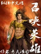 《召唤英雄》