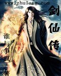 剑仙传