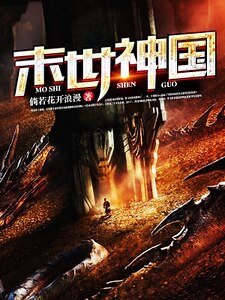 《末世神國》